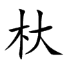 杕的汉字图片