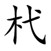 杙的汉字图片