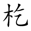 杚的汉字图片