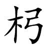 杛的汉字图片