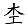 杢的汉字图片