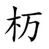 杤的汉字图片