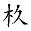 杦的汉字图片