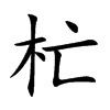 杧的汉字图片