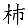 杮的汉字图片