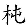 杶的汉字图片