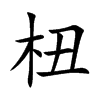 杻的汉字图片