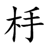 杽的汉字图片