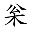 枀的汉字图片
