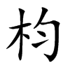 枃的汉字图片