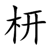 枅的汉字图片