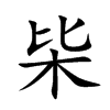 枈的汉字图片