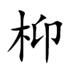 枊的汉字图片