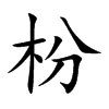 枌的汉字图片