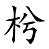 枍的汉字图片