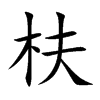 枎的汉字图片