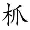 枛的汉字图片