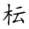 枟的汉字图片