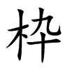 枠的汉字图片