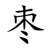 枣的汉字图片