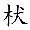 枤的汉字图片