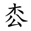 枩的汉字图片