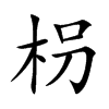 枴的汉字图片