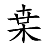 枽的汉字图片