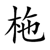 柂的汉字图片