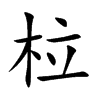 柆的汉字图片