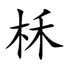 柇的汉字图片