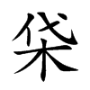 柋的汉字图片