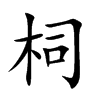 柌的汉字图片