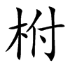 柎的汉字图片