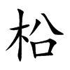 柗的汉字图片
