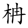 柟的汉字图片