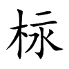 柡的汉字图片