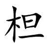 柦的汉字图片