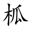 柧的汉字图片