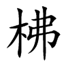 柫的汉字图片