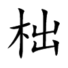 柮的汉字图片