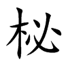 柲的汉字图片