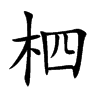 柶的汉字图片