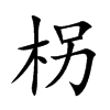 柺的汉字图片