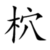 柼的汉字图片