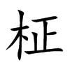 柾的汉字图片