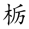 栃的汉字图片