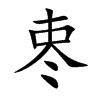 栆的汉字图片