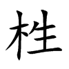 栍的汉字图片