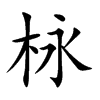 栐的汉字图片